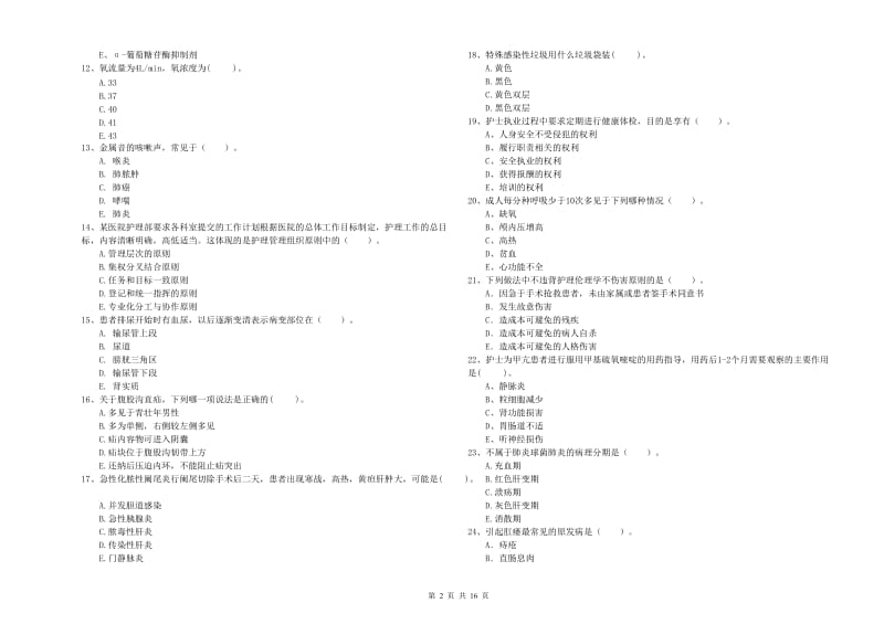 护士职业资格证《专业实务》题库练习试卷A卷.doc_第2页