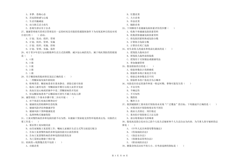 助理健康管理师《理论知识》能力提升试卷B卷 含答案.doc_第3页