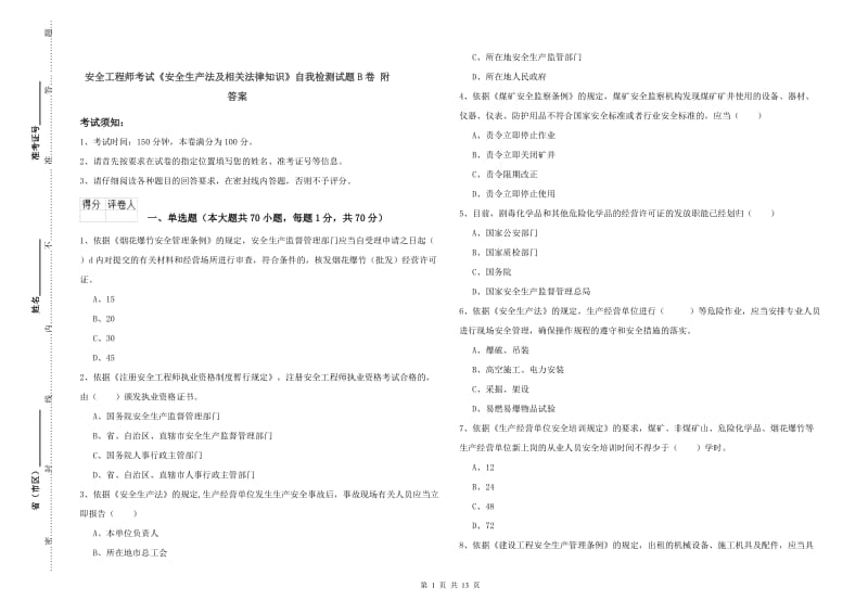 安全工程师考试《安全生产法及相关法律知识》自我检测试题B卷 附答案.doc_第1页