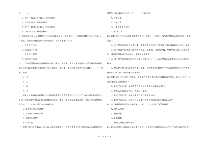 安全工程师考试《安全生产法及相关法律知识》自我检测试题B卷 附答案.doc_第2页