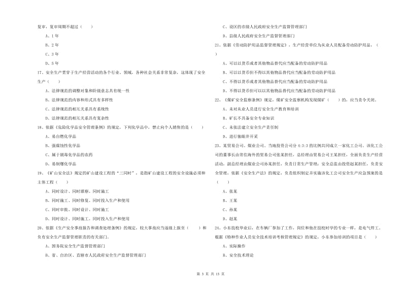 安全工程师考试《安全生产法及相关法律知识》自我检测试题B卷 附答案.doc_第3页