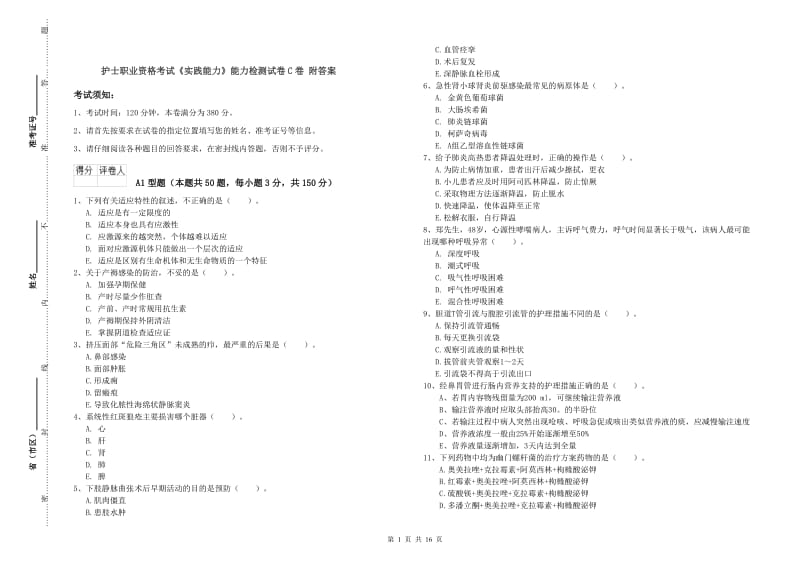 护士职业资格考试《实践能力》能力检测试卷C卷 附答案.doc_第1页