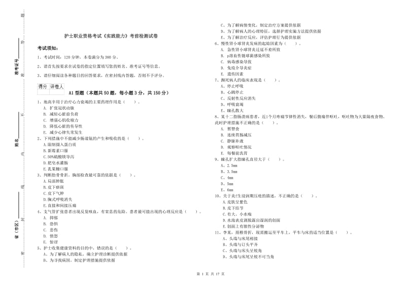 护士职业资格考试《实践能力》考前检测试卷.doc_第1页