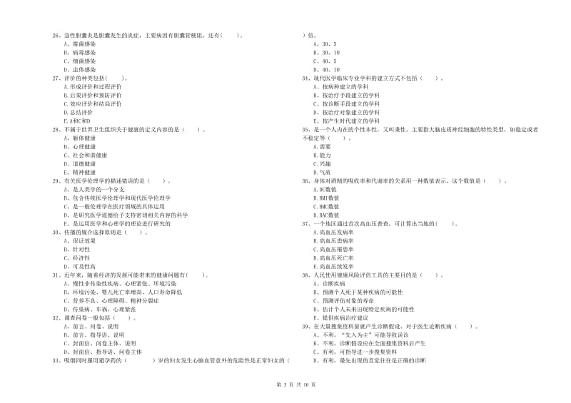 健康管理师二级《理论知识》押题练习试题B卷 附解析.doc_第3页