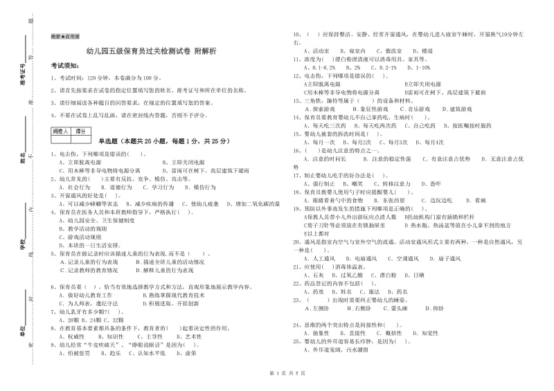 幼儿园五级保育员过关检测试卷 附解析.doc_第1页