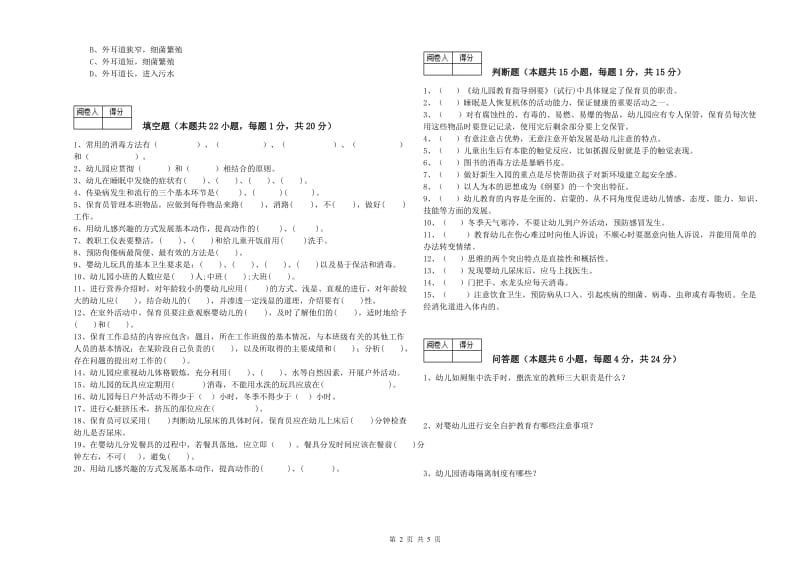 幼儿园五级保育员过关检测试卷 附解析.doc_第2页