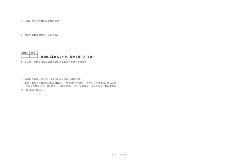 幼儿园五级保育员过关检测试卷 附解析.doc_第3页