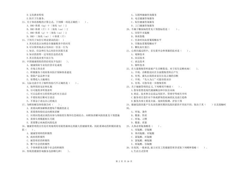 健康管理师二级《理论知识》真题模拟试题B卷 附答案.doc_第2页