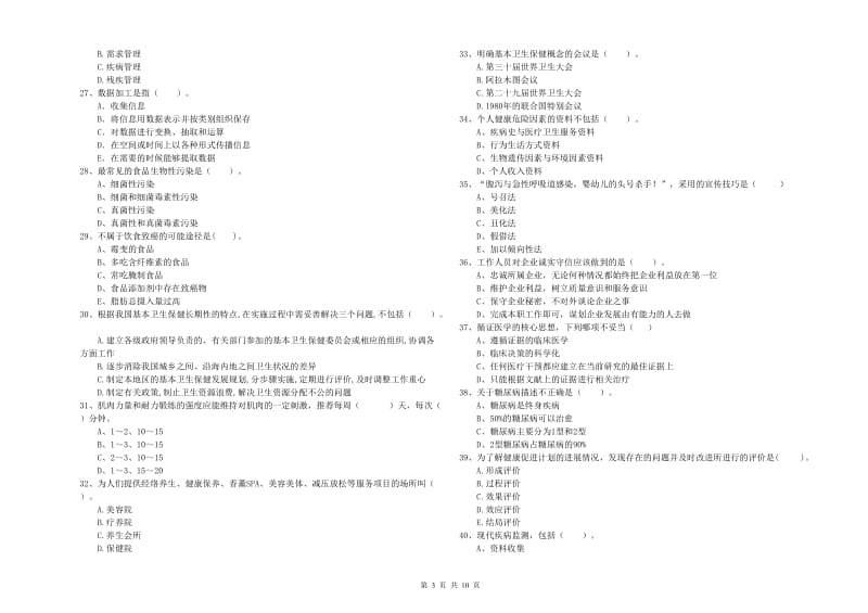 健康管理师二级《理论知识》真题模拟试题B卷 附答案.doc_第3页