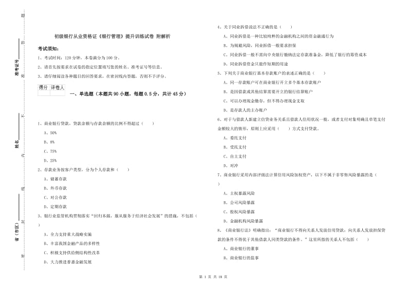 初级银行从业资格证《银行管理》提升训练试卷 附解析.doc_第1页