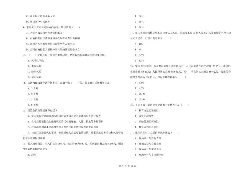 初级银行从业资格证《银行管理》提升训练试卷 附解析.doc_第2页