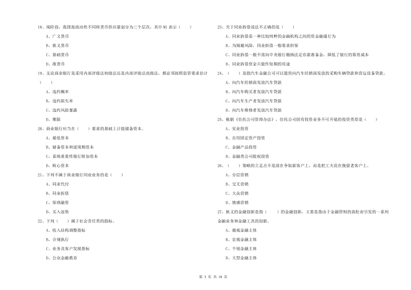 初级银行从业资格证《银行管理》提升训练试卷 附解析.doc_第3页