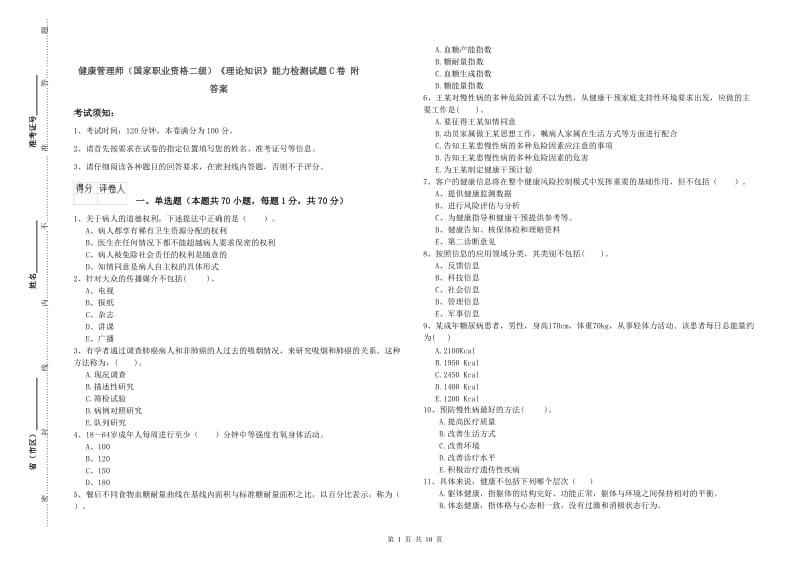 健康管理师（国家职业资格二级）《理论知识》能力检测试题C卷 附答案.doc_第1页