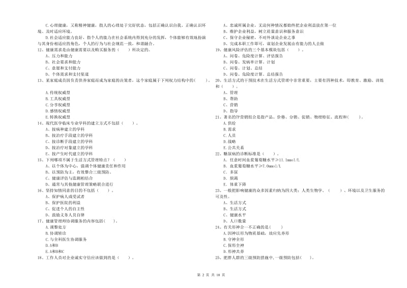 健康管理师（国家职业资格二级）《理论知识》能力检测试题C卷 附答案.doc_第2页