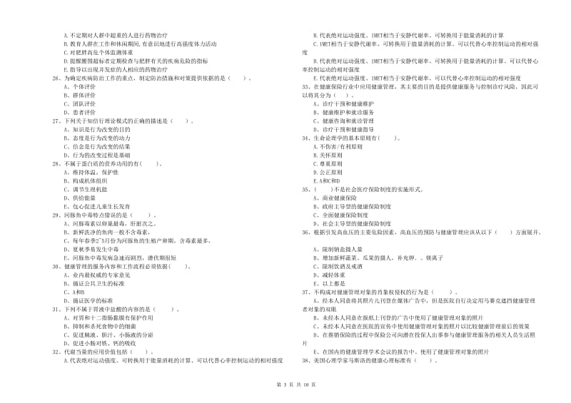 健康管理师（国家职业资格二级）《理论知识》能力检测试题C卷 附答案.doc_第3页