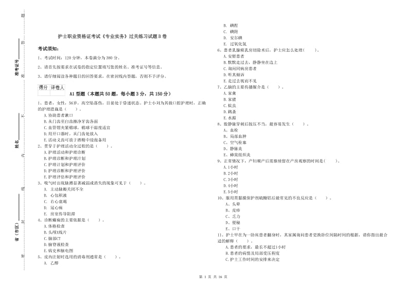 护士职业资格证考试《专业实务》过关练习试题B卷.doc_第1页