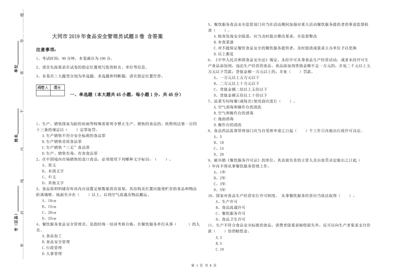 大同市2019年食品安全管理员试题B卷 含答案.doc_第1页