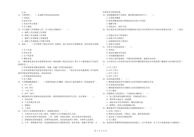 大同市2019年食品安全管理员试题B卷 含答案.doc_第2页