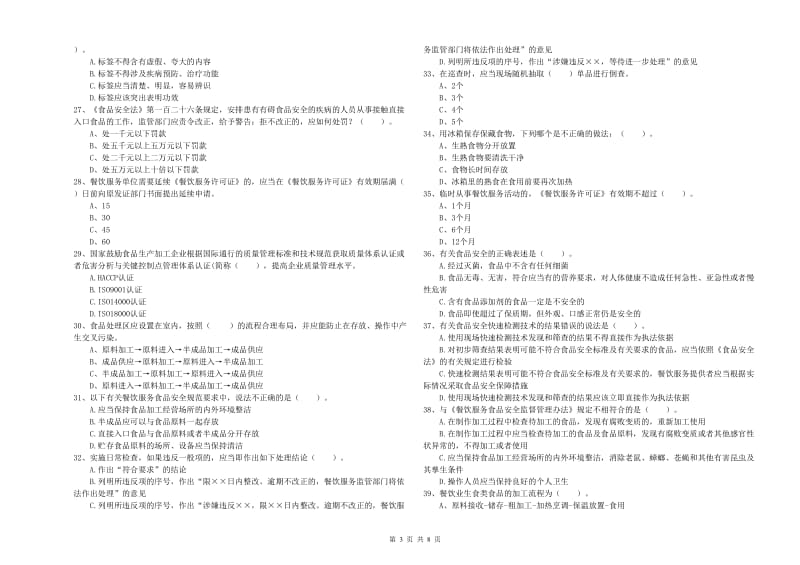 大同市2019年食品安全管理员试题B卷 含答案.doc_第3页