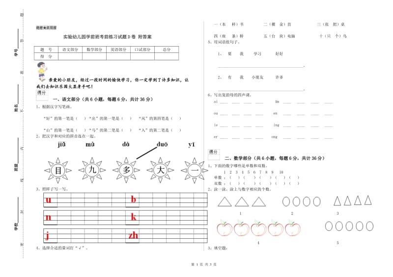 实验幼儿园学前班考前练习试题D卷 附答案.doc_第1页