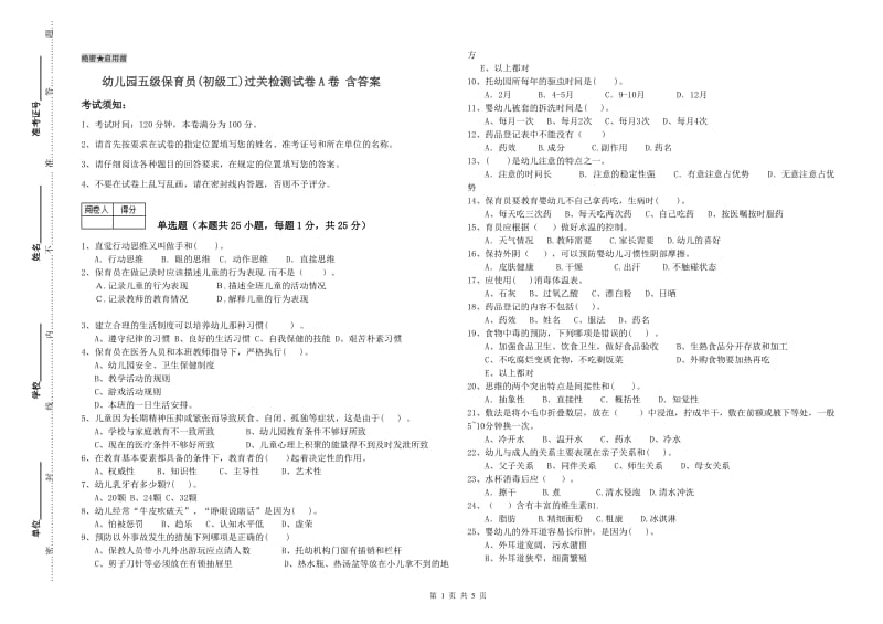 幼儿园五级保育员(初级工)过关检测试卷A卷 含答案.doc_第1页