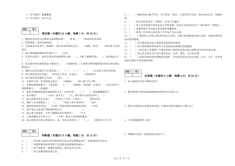 幼儿园五级保育员(初级工)过关检测试卷A卷 含答案.doc_第2页