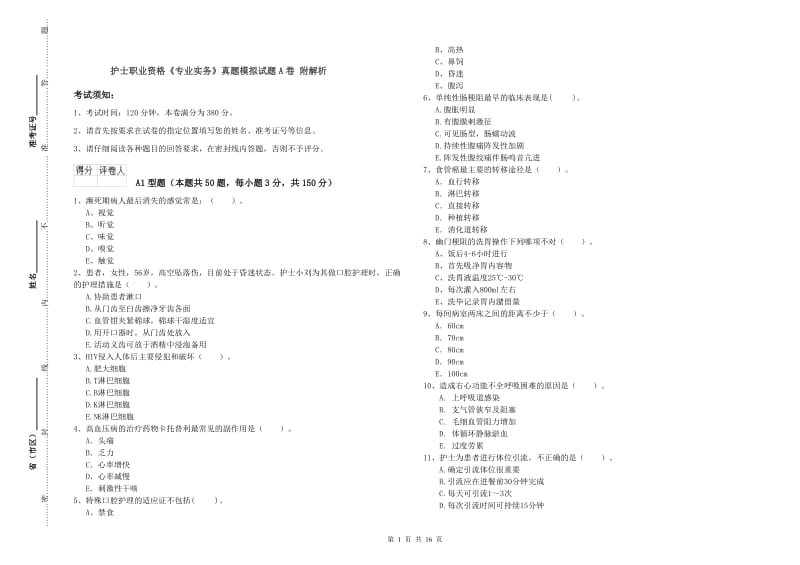 护士职业资格《专业实务》真题模拟试题A卷 附解析.doc_第1页