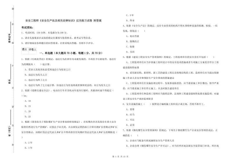 安全工程师《安全生产法及相关法律知识》过关练习试卷 附答案.doc_第1页