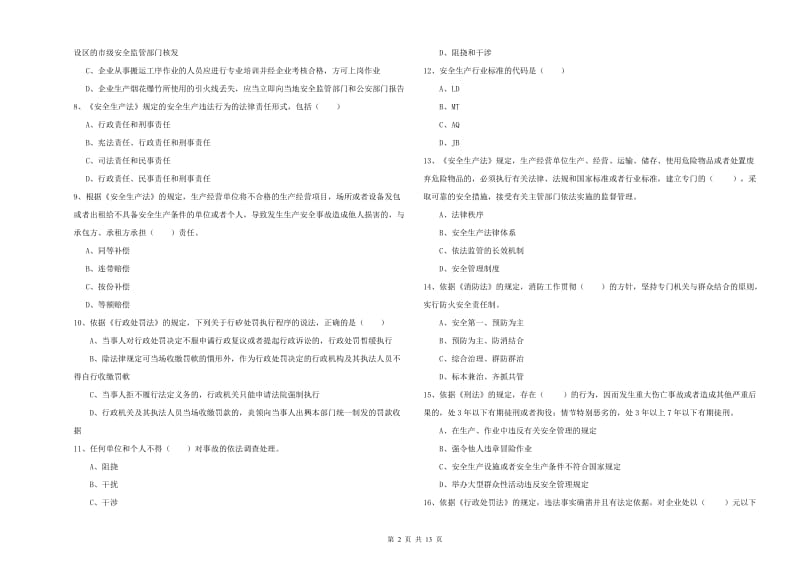 安全工程师《安全生产法及相关法律知识》过关练习试卷 附答案.doc_第2页