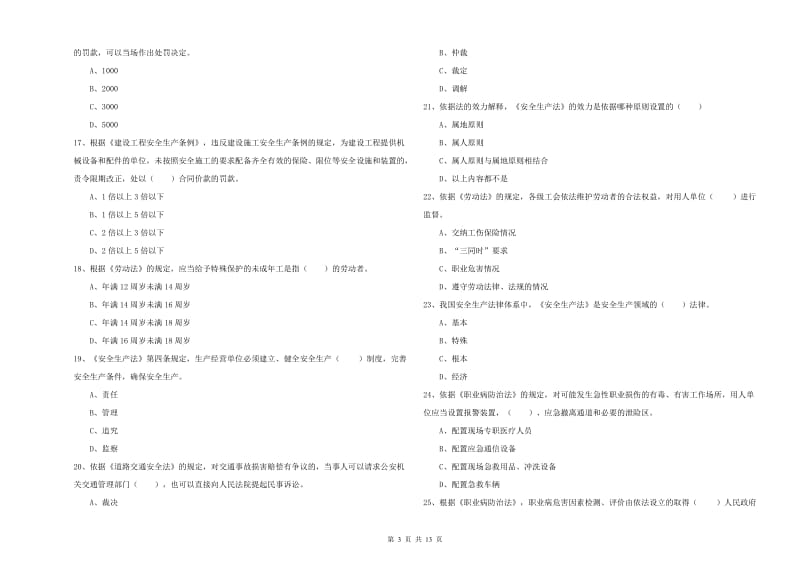 安全工程师《安全生产法及相关法律知识》过关练习试卷 附答案.doc_第3页