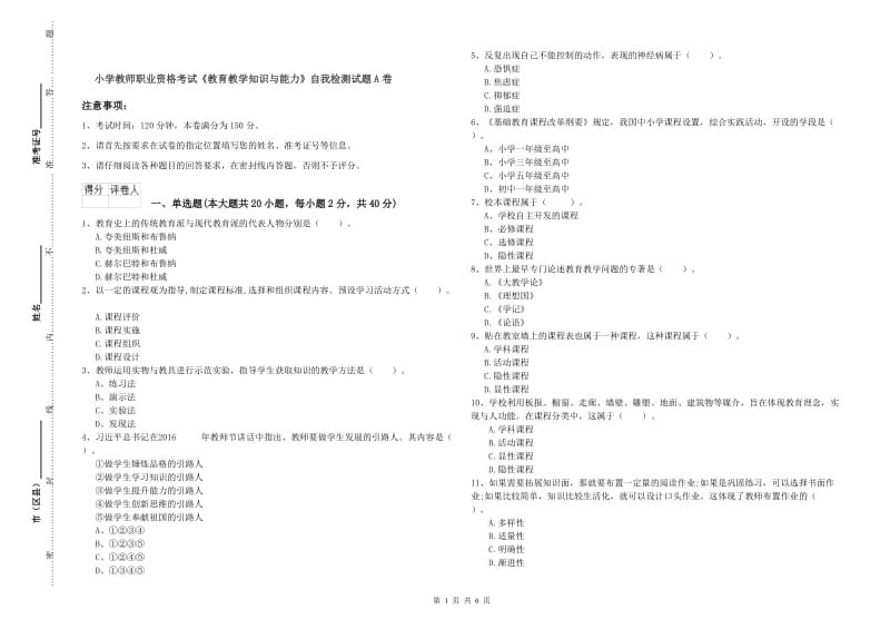 小学教师职业资格考试《教育教学知识与能力》自我检测试题A卷.doc_第1页