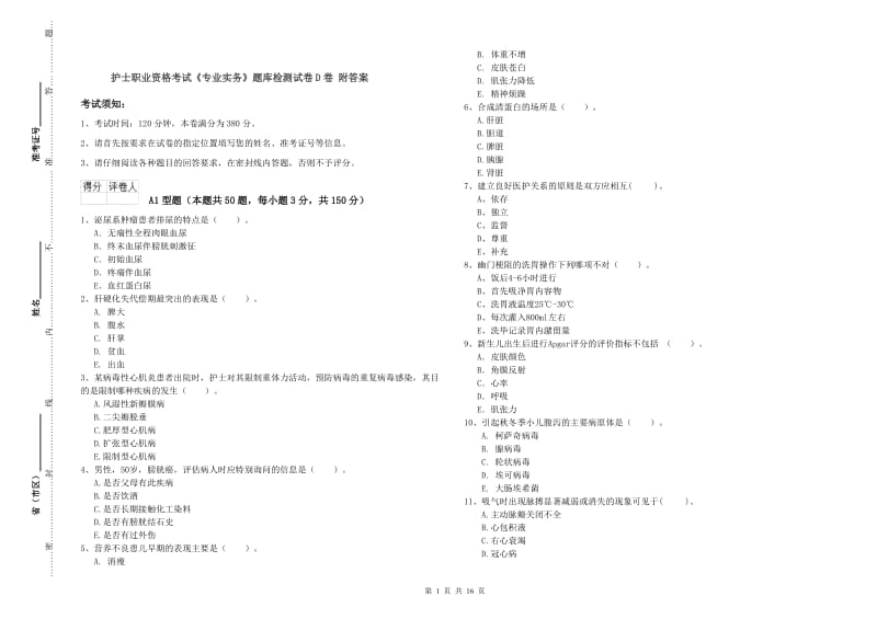 护士职业资格考试《专业实务》题库检测试卷D卷 附答案.doc_第1页