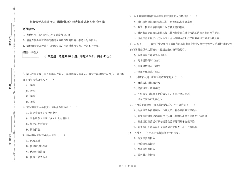 初级银行从业资格证《银行管理》能力提升试题A卷 含答案.doc_第1页