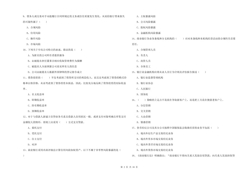 初级银行从业资格证《银行管理》能力提升试题A卷 含答案.doc_第2页