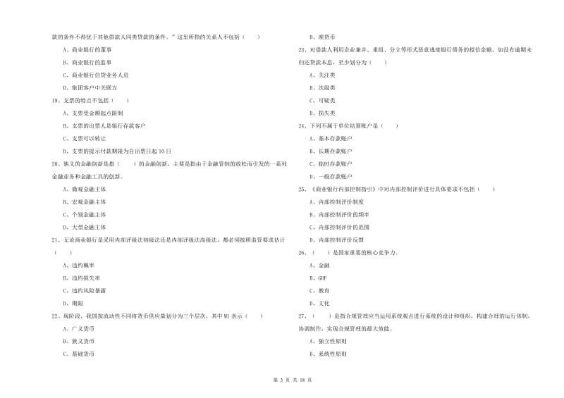 初级银行从业资格证《银行管理》能力提升试题A卷 含答案.doc_第3页