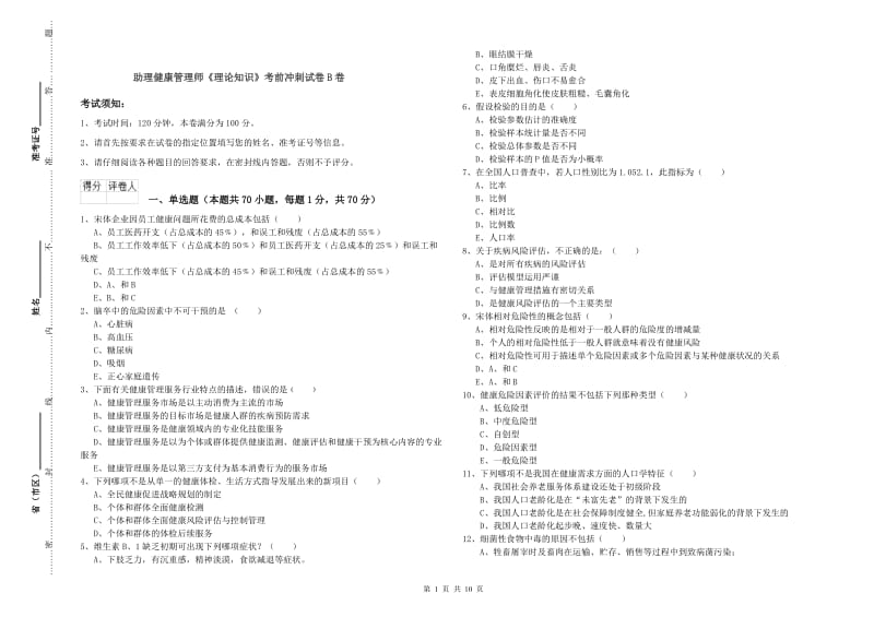 助理健康管理师《理论知识》考前冲刺试卷B卷.doc_第1页