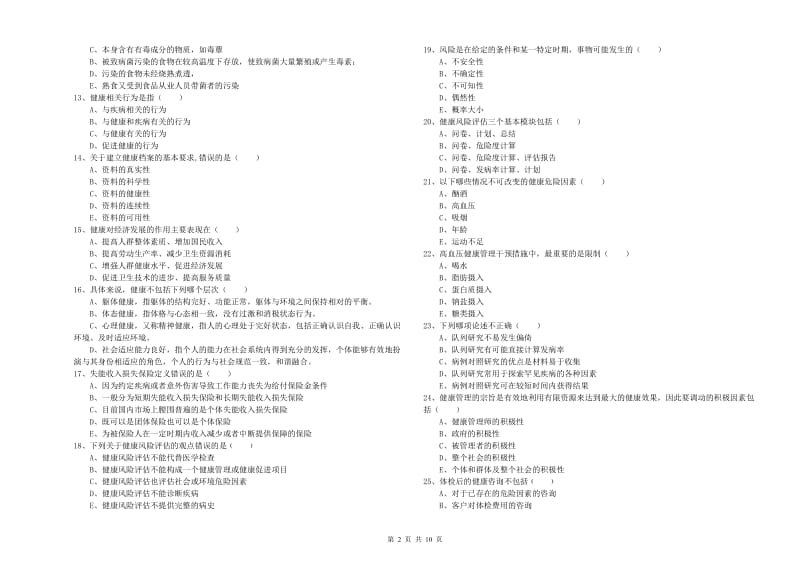 助理健康管理师《理论知识》考前冲刺试卷B卷.doc_第2页