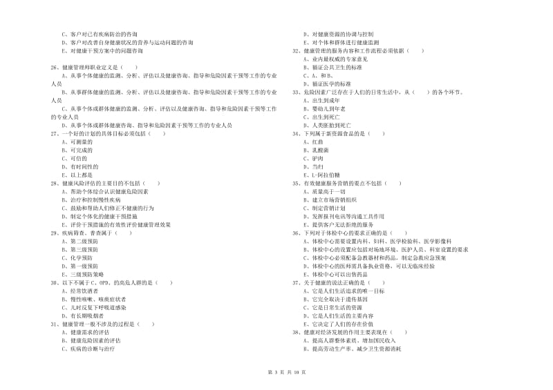 助理健康管理师《理论知识》考前冲刺试卷B卷.doc_第3页