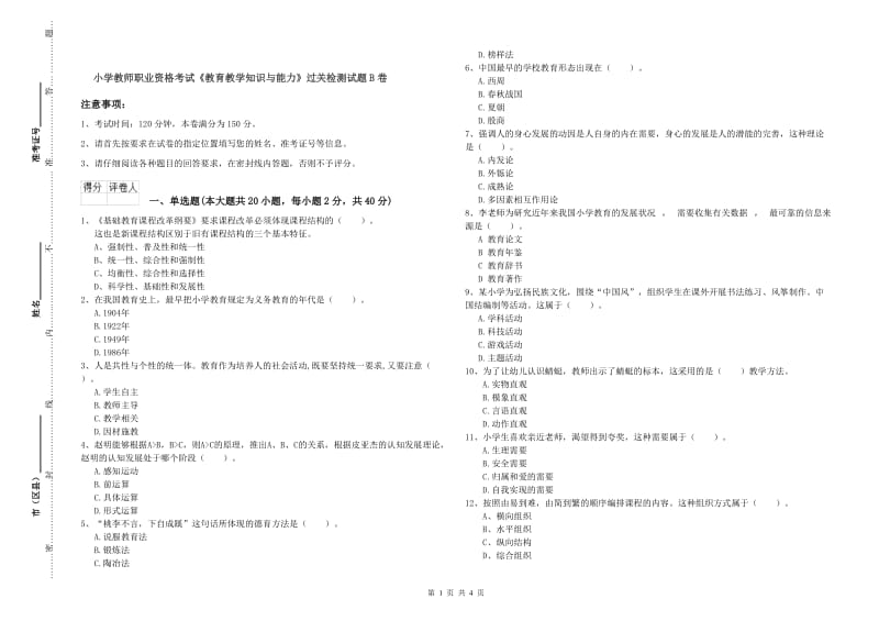 小学教师职业资格考试《教育教学知识与能力》过关检测试题B卷.doc_第1页