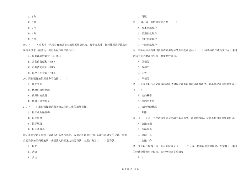 初级银行从业考试《银行管理》提升训练试题C卷.doc_第3页