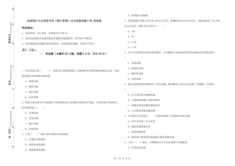 初级银行从业资格考试《银行管理》过关检测试题D卷 附答案.doc_第1页