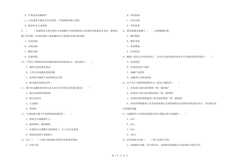 初级银行从业资格考试《银行管理》过关检测试题D卷 附答案.doc_第2页