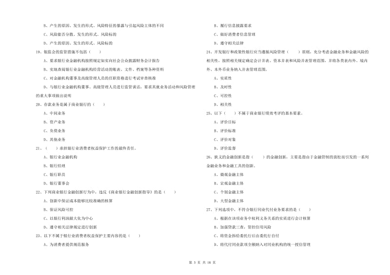 初级银行从业资格考试《银行管理》过关检测试题D卷 附答案.doc_第3页