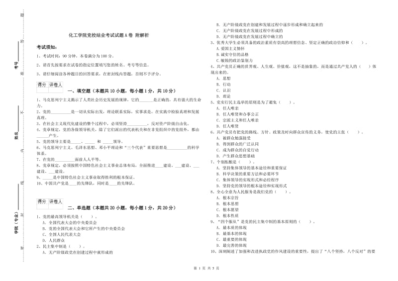 化工学院党校结业考试试题A卷 附解析.doc_第1页