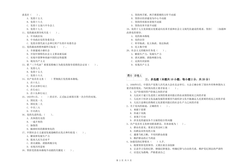 化工学院党校结业考试试题A卷 附解析.doc_第2页