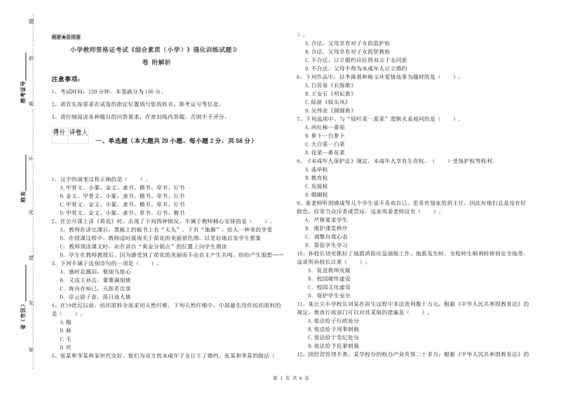 小学教师资格证考试《综合素质（小学）》强化训练试题D卷 附解析.doc_第1页