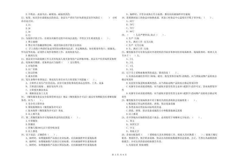 抚州市食品安全管理员试题D卷 含答案.doc_第2页