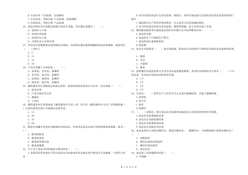 抚州市食品安全管理员试题D卷 含答案.doc_第3页