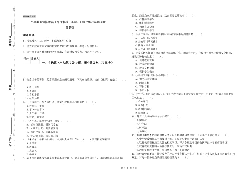 小学教师资格考试《综合素质（小学）》综合练习试题B卷 附答案.doc_第1页