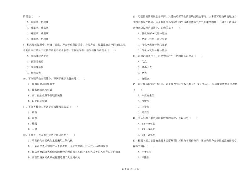 安全工程师《安全生产技术》综合检测试题A卷 含答案.doc_第2页